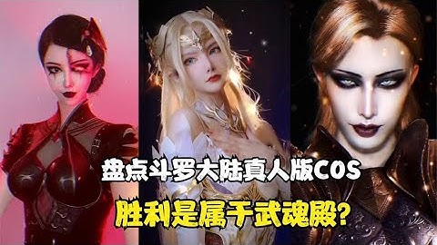 盤點斗羅大陸真人版COS：比比東氣場無人能敵，勝利屬於武魂殿~【顏值聚寶盆】 - 天天要聞