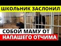 Он своим телом заслонил маму от отчима, который в этот момент схватил нож