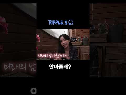 [리플] | Ripple_S / 내 남자친구에게...