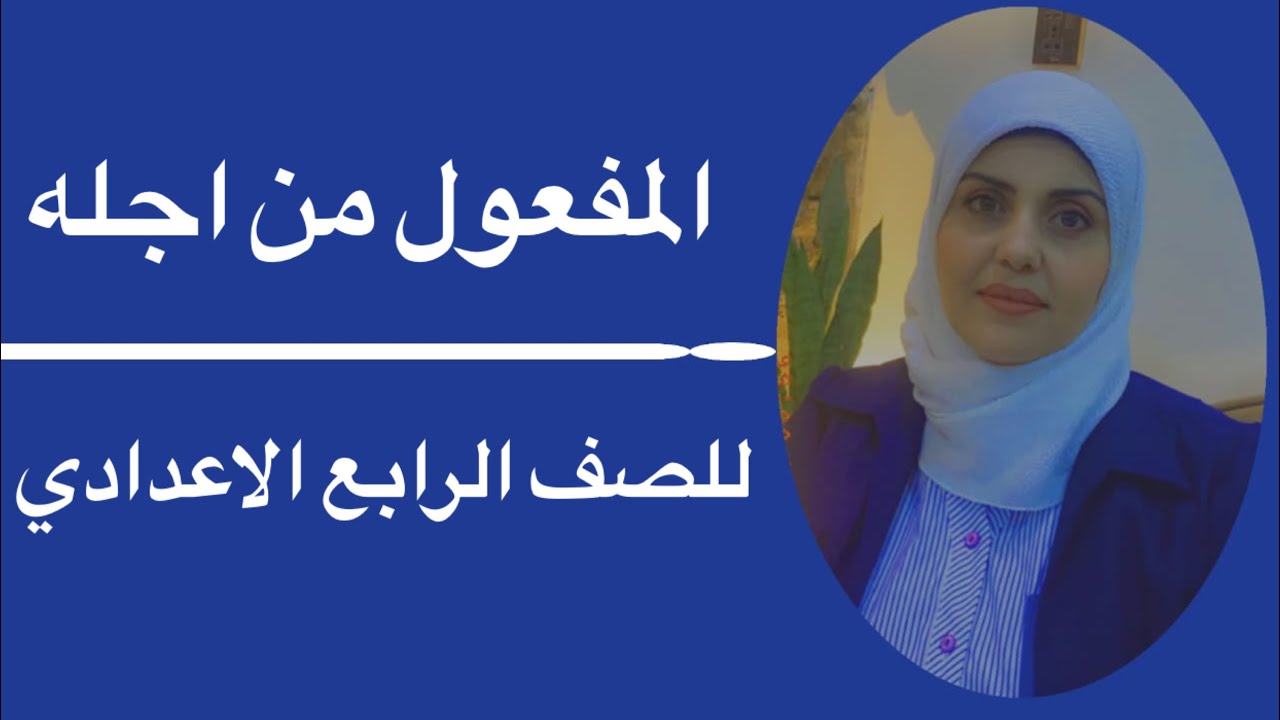 المفعول من اجله للصف الرابع اعدادي🦋 ست زينب الخفاجي