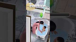 bathing a baby sim 👶👩‍🍼🛁 #simsfreeplay