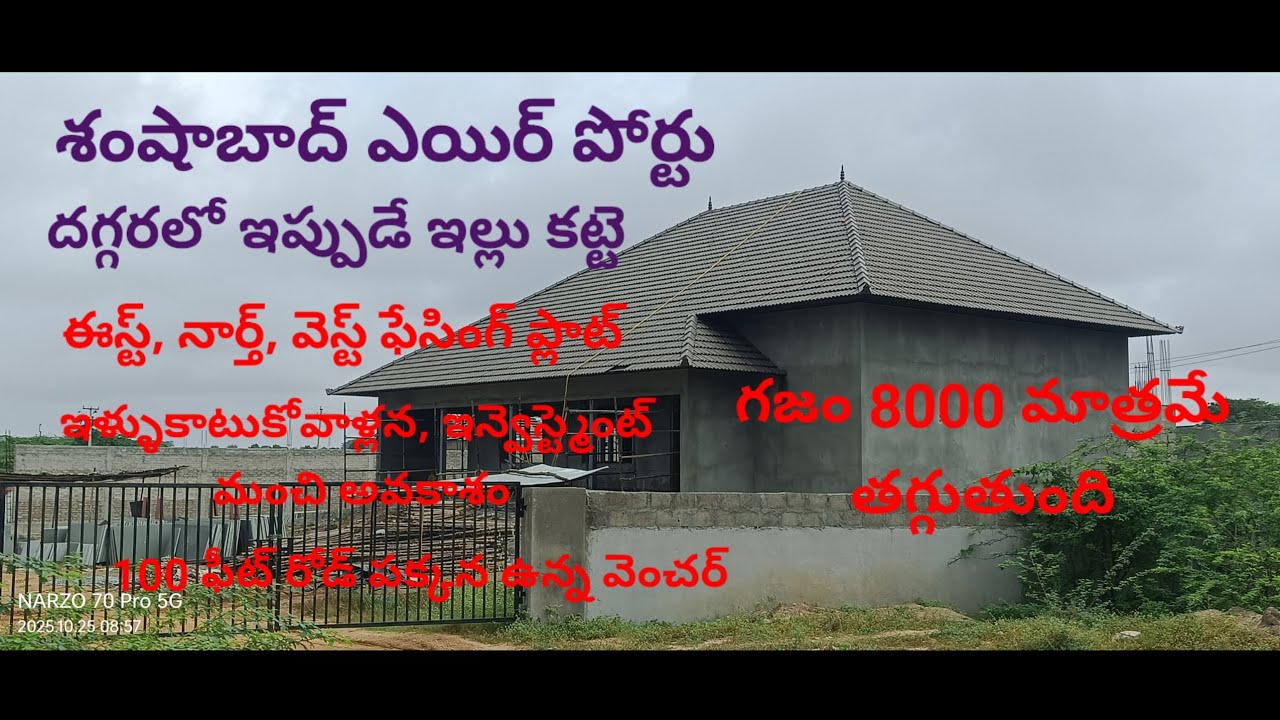 శంషాబాద్ ఎయిర్ పోర్ట్ దగ్గరలో ఇప్పుడే ఇల్లు కట్టె 3 రోడ్ ఉన్న 400 గజాల 8000 ప్లాట్ , చుట్టు విల్లాస్