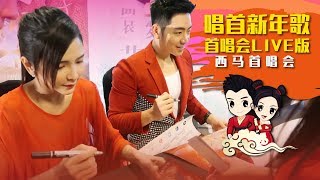 2018钟盛忠 钟晓玉《唱首新年歌》首唱会LIVE版 全球大首播