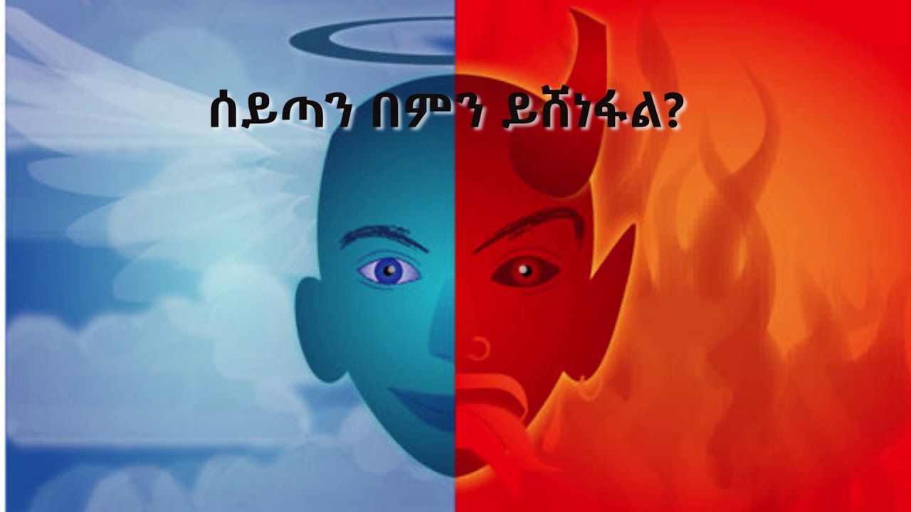 ቤተሰቦቼን ክፉ መንፈስ አስቸገረብኝ ምን ላድርግ ?.....KIFU MENFES KESIS ASHENAFI G/M