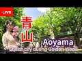 Stylish city during Golden Week【Aoyama】