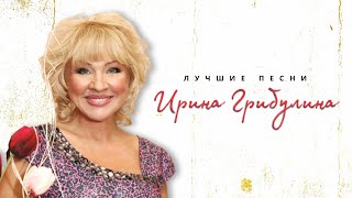 Ирина Грибулина - Только тебя