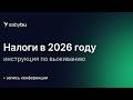 Налоги‑2026: новые правила, риски и инструменты. Конференция от Saby