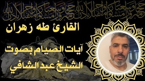 آيات الصيام بصوت -القارئ-طه عبدالشافى زهران
