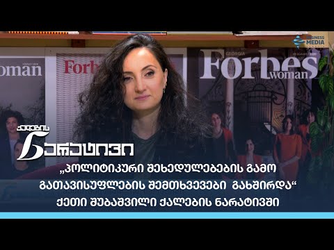 „პოლიტიკური შეხედულებების გამო გათავისუფლების შემთხვევები  გახშირდა“ - ქეთი შუბაშვილი