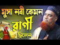 **মুসা নবী কেমন রাগী ছিলেন** বজলুর রশিদ ২০২৩। Bozlur Roshid 2023। Bazlur Rashid । Best Waz