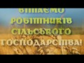 Чаплинка  З Днем працівників сільського господарства2016 режисер Кристина Иноземцева