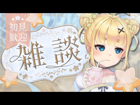 【初見さん歓迎｜朝活】名前を呼んでみんなに「おはよう」「いってらっしゃい」エール送る配信【9/9(火)】