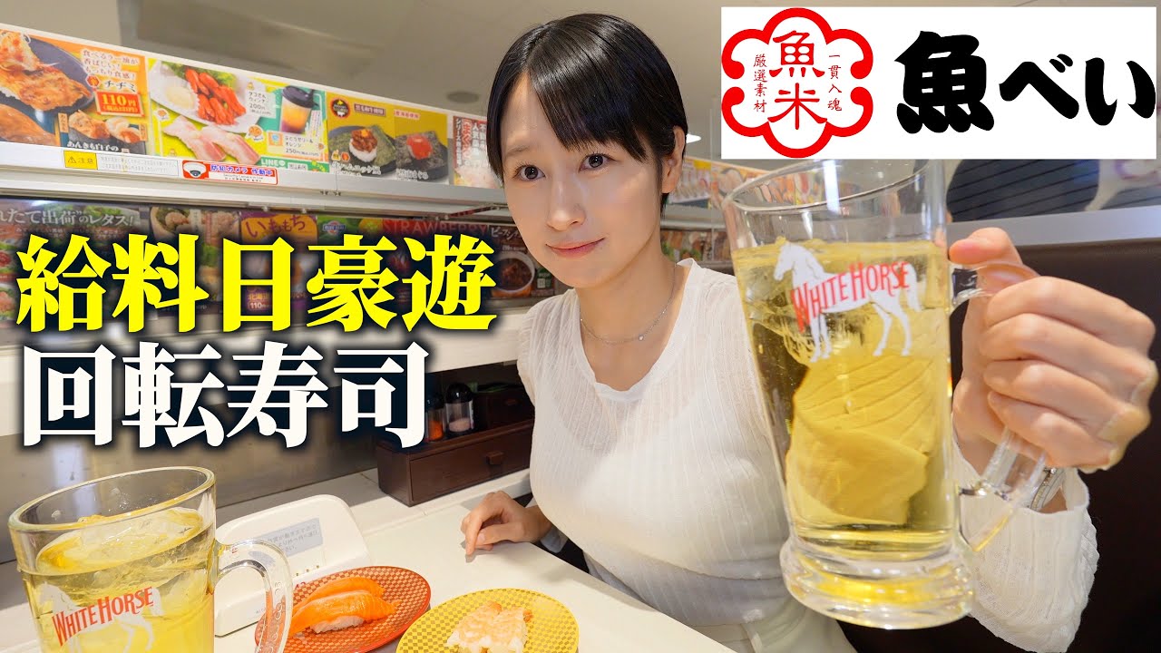 【魚べい】給料日に欲求爆発で理性が崩壊しました