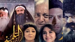 البابا تواضروس يكرم فنانين عمالقة فيلم التلميذ الانبا تادرس