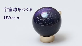 銀河を閉じ込めた宇宙球をつくる / UVresin