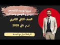 شرح الوحدة الثانية جبر التباديل و التوفيق و مبدأ العد الصف الثاني الثانوي الترم التاني 2026