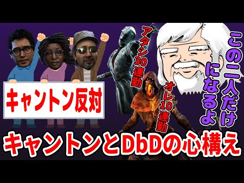 【戦術】キャンプトンネルやDbDをやる時の心構えを語るべるくらさん【DbD】