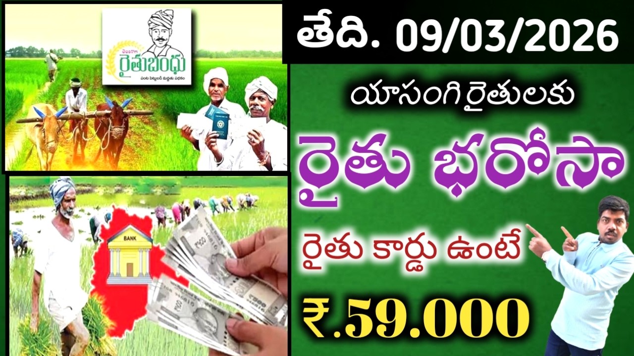 యాసంగి రైతుకు రైతు భరోసా రైతు కార్డు ఉన్న వారికి మాత్రమే 5.ఎకరాలు ఉన్నవారికి ఒక విడత