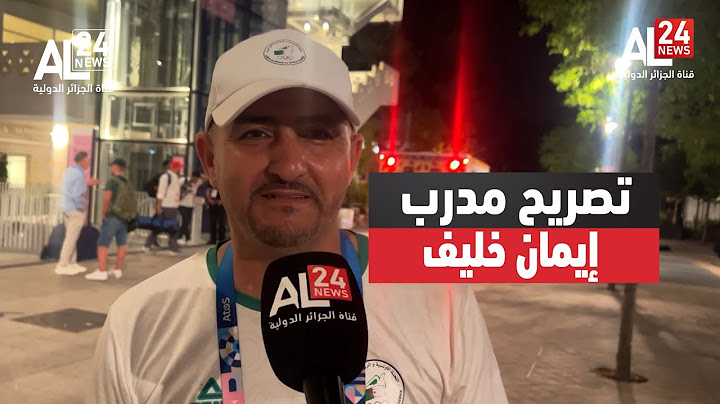 تصريح مدرب الملاكمة الجزائرية البطلة إيمان خليف لقناة الجزائر الدولية بعد تتويجها بالميدالية الذهبية