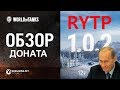 WoT Обновление 1.0.2 | мини-RYTP