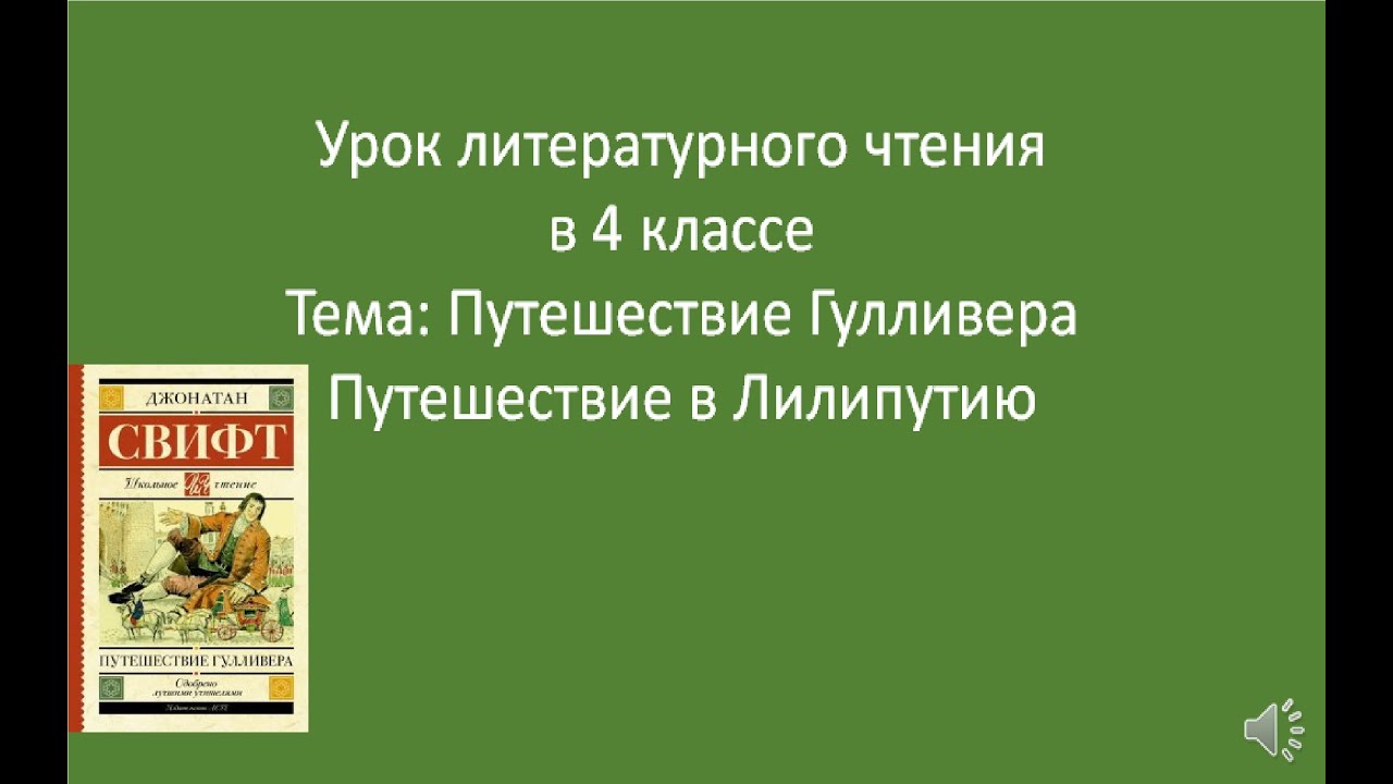 Отзыв на произведение путешествие гулливера