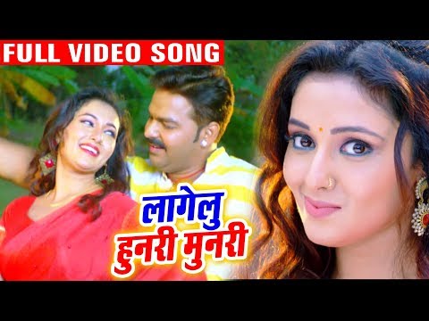 #Pawan Singh | लागेलू हुनरी मुनरी | Lagelu Hunari Munari | Bhojpuri Superhit Song