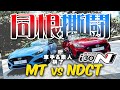 同根撕闘 i30N MT vs NDCT