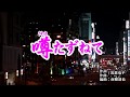 『噂たずねて』西方裕之 カラオケ 2019年9月4日発売