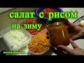 Салат с рисом на зиму.