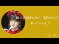 〔cover〕涙の茉莉花LOVE/河合その子
