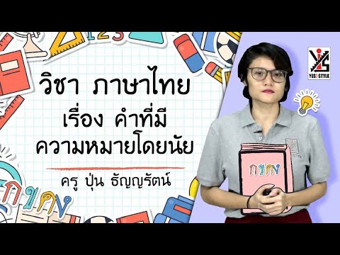 ภาษาไทย ป.5 ตอนที่ 13 คำที่มีความหมายโดยนัย - Yes iStyle