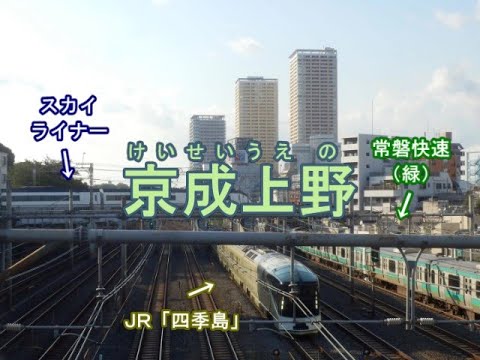 初音ミク／ぞうさん／京成スカイライナーの停車駅の駅名