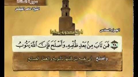 سورة المائدة بصوت ماهر المعيقلي مع معاني الكلمات Al-Ma'ida