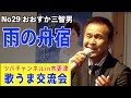 「雨の舟宿/こおり健太」歌唱・おおすか三智男 ツバチャンネル歌うま交流会in木更津