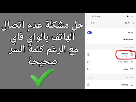 حل مشكلة عدم اتصال هواتف الاندرويد بشبكة الواي فاي  حتى لو كان الباسوورد صحيح