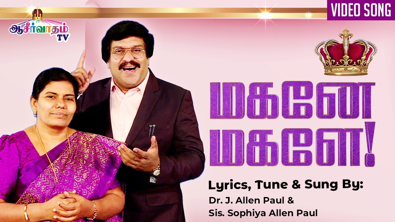 MAGANAE MAGALAE    Bro Allen Paul Sis Sophiya Allen Paul  Tamil Christian Song  Blessing TV