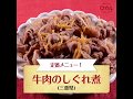 【ご当地グルメ】牛肉のしぐれ煮（三重県）のレシピ