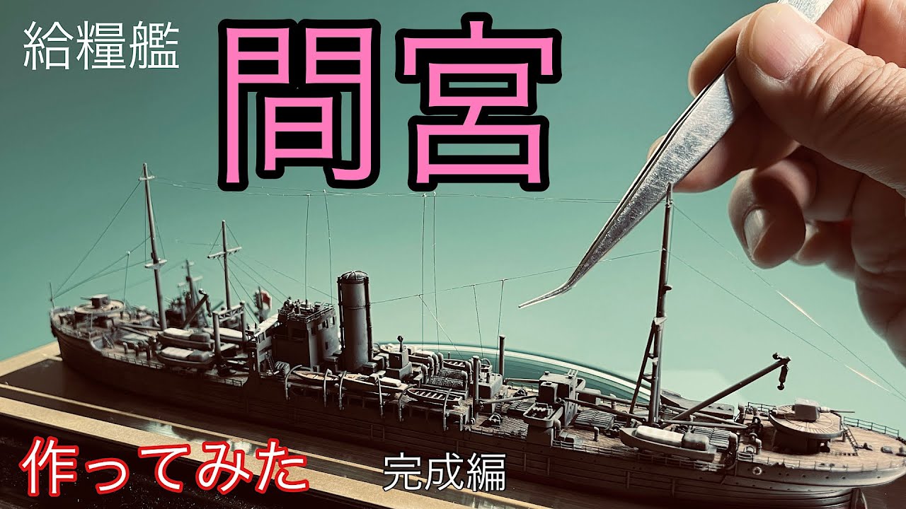 「青島教育文化社(AOSHIMA)」WaterLine 1/700 給糧艦(I.J.N. Food Supply Ship)「間宮(MAMIYA)」作ってみた　完成編
