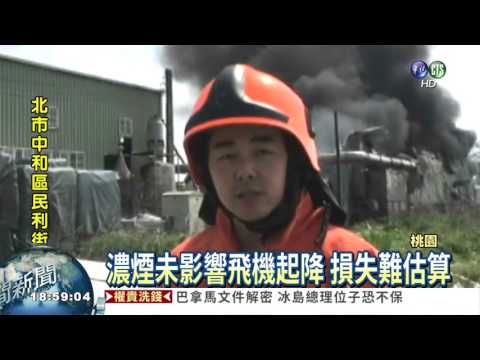 塑膠回收廠狂燒! 濃煙竄天際