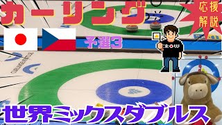 【カーリング】応援解説！世界ミックスダブルス 予選3「日本(松村・谷田)vsチェコ」(2025年4月28日(月)6:00〜)