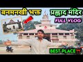 Bhakt prahlad mandir banmankhi full tour vlog |best place in banmakhi vlog | Araria ka vlogger #vlog