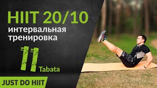 HIIT интервальная тренировка 11 (20+10) Табата