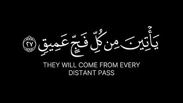 وأذن في الناس بالحج يأتوك رجالا | عبدالرحمن مسعد شاشة سوداء كرومات قرآن سورة الحج | كرومات الحج