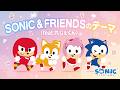 【『SONIC & FRIENDS』のテーマ (feat. れじぇくん) 】ミュージックビデオ