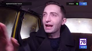 Александр Ломия Jambazi Зеленоглазое Такси 03 03 2018г 78 канал Александр Ломия Jambazi Зеленоглазое Такси 03 03 2018г 78 канал