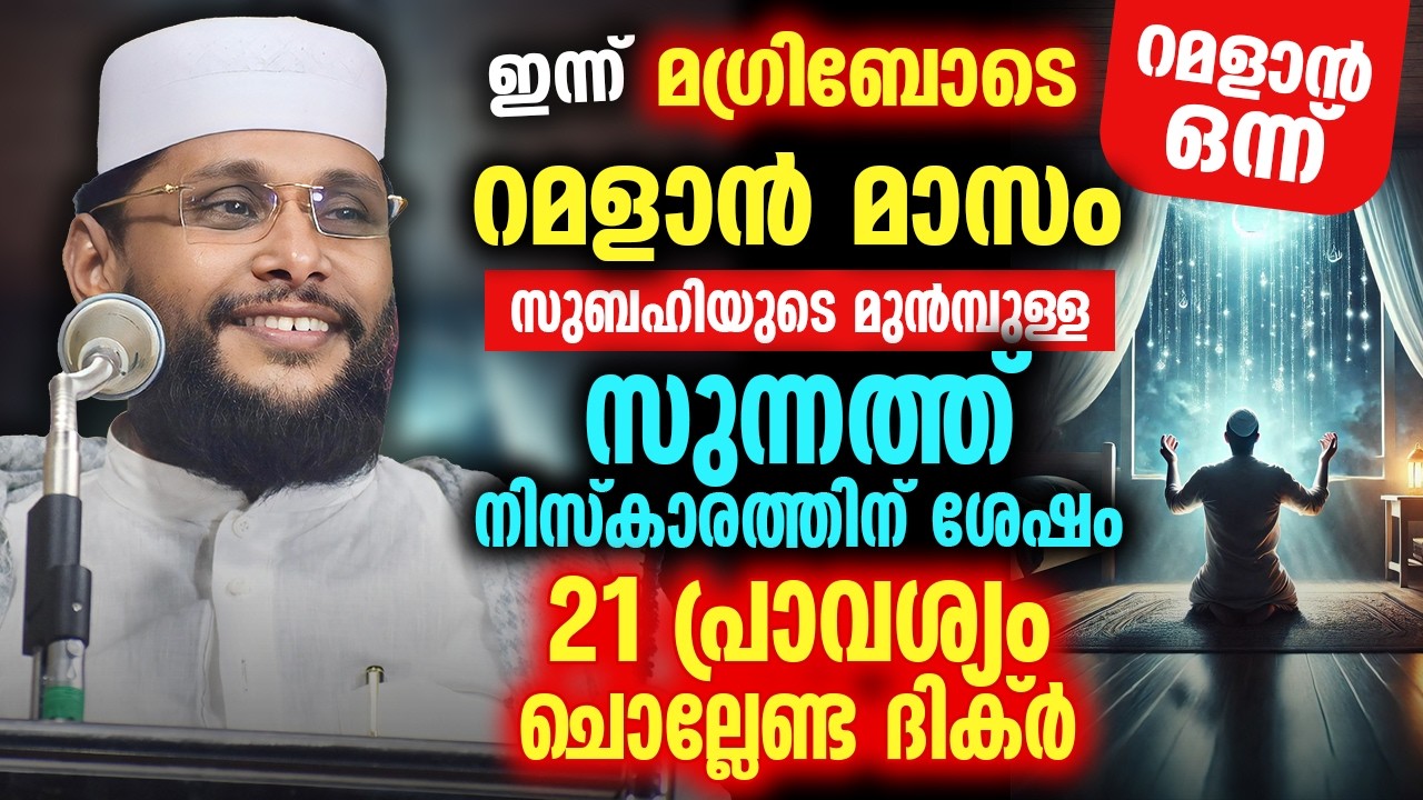 ഇന്ന് മഗ്രിബോടെ റമളാൻ ഒന്ന് 🌙 | സുബ്ഹിയുടെ സുന്നത്ത് നിസ്‌കാരത്തിന് ശേഷം ചൊല്ലേണ്ട ദിക്ർ