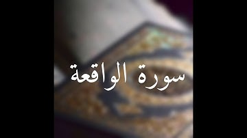 سورة الواقعة#راحة_نفسية #تلاوة_خاشعة