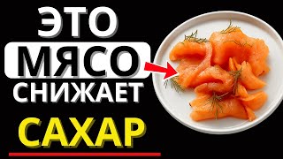 видео: 5 видов мяса, которые диабетику нужно есть для снижения сахара в крови | Доктор Алексей Морозов картинка: 5 видов мяса, которые диабетику нужно есть для снижения сахара в крови | Доктор Алексей Морозов