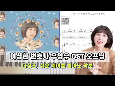오프닝 (다장조,쉬운 계이름 악보 포함) - 이상한 변호사 우영우 OST