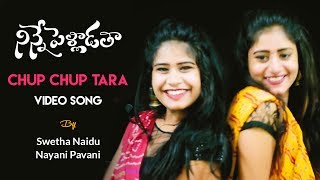 Chup Chup Tara Video Song | Ninne Pelladatha | Nagarjuna | Tabu - Swetha Naidu, Nayani Pavani